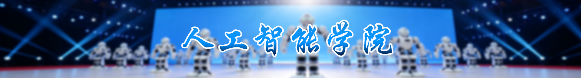 人工智能学院